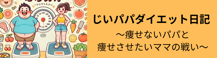 じいパパのダイエット日記